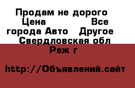 Продам не дорого › Цена ­ 100 000 - Все города Авто » Другое   . Свердловская обл.,Реж г.